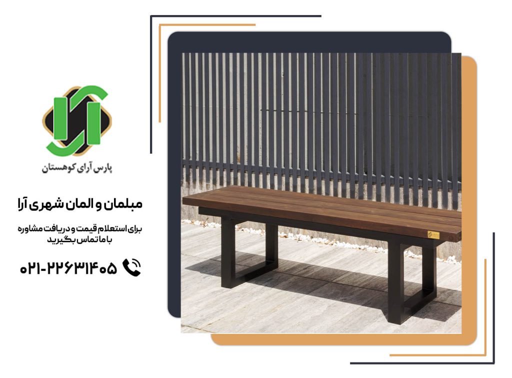 مبلمان شهری مدرن
