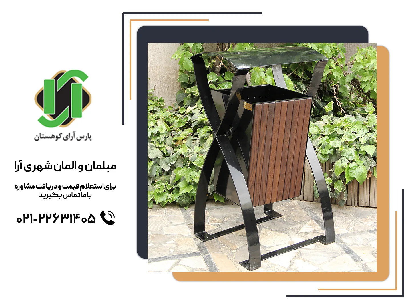 سطل زباله چوبی مناسب