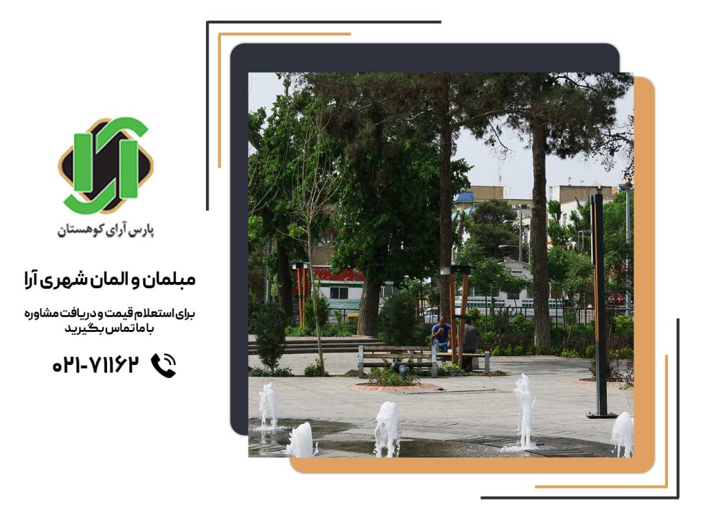 مبلمان شهری مدرن