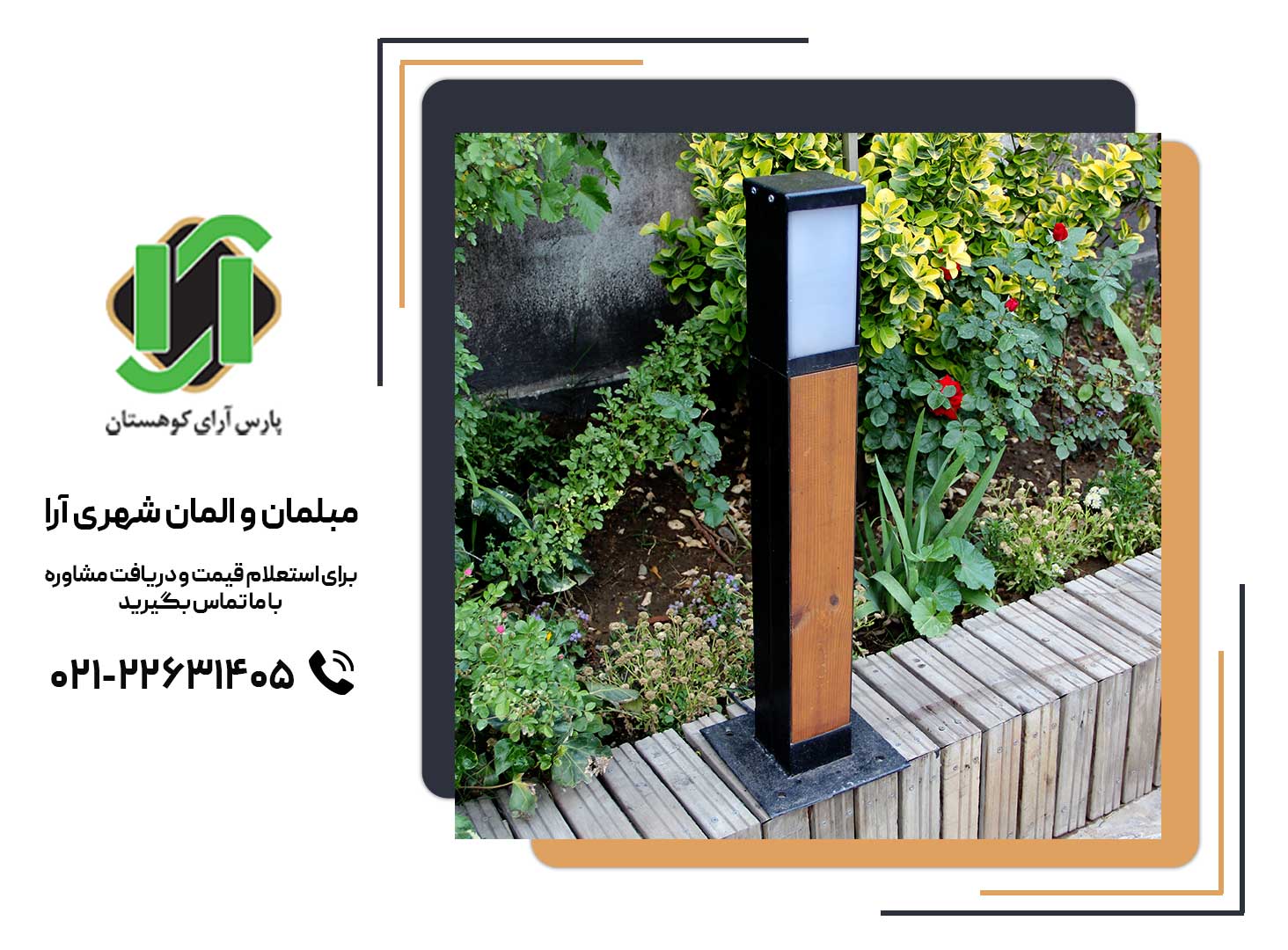 چراغ پارکی