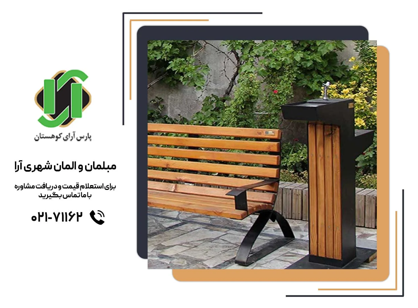 آبخوری چوبی شهری