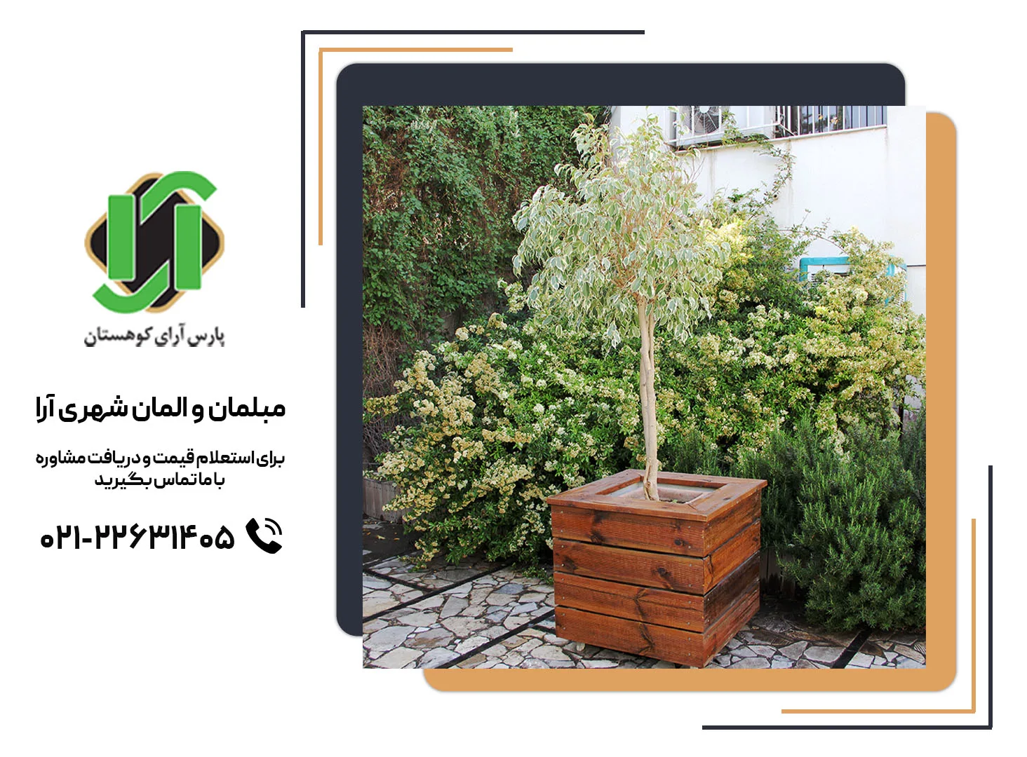 گلدان چوبی برای باغچه‌های شهری