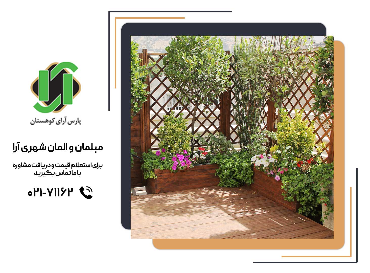 ایجاد دیوارهای سبز و تفکیک فضا با گلدان و فلاورباکس چوبی