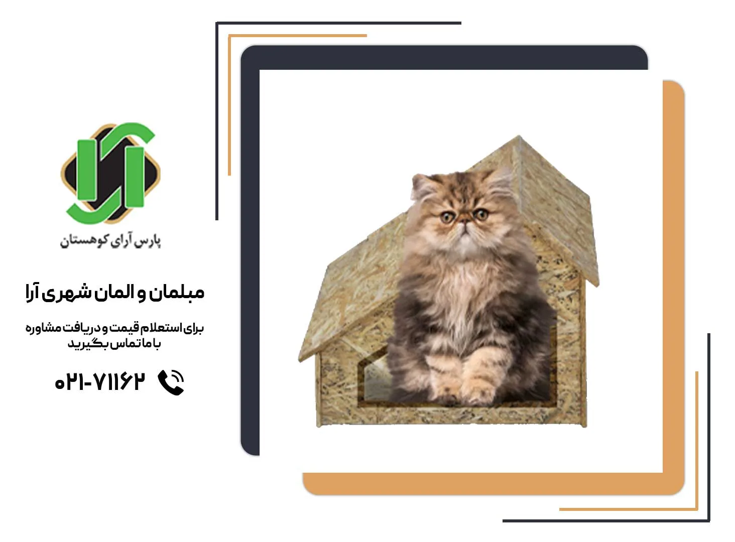 خانه چوبی حیوانات آمانچ